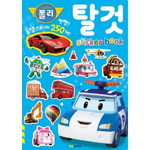 로보카 폴리 꿀잼 스티커북. 1 : 탈것, 로이북스