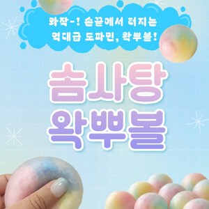 왁뿌볼 솜사탕 말랑이 왁스 뿌시기 스트레스볼 ASMR 크런치 왁뿌 스퀴시, 1개