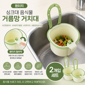 원터치 싱크대 음식물 거름망 거치대 걸이형 물빠짐 바구니, 2개, 그린