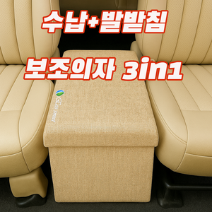 에코스윗 차량 보조의자 간이 수납 스툴 트렁크 정리함 현관 벤치, 베이지