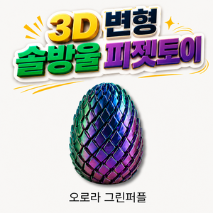 OKO 솔방울 스트레스 해소 3D 프린터 피젯토이 변형 오브제 손 장남감 온가온, 1개, 오로라 그린퍼플