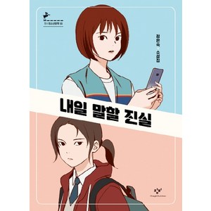 내일 말할 진실:정은숙 소설집, 정은숙, 창비