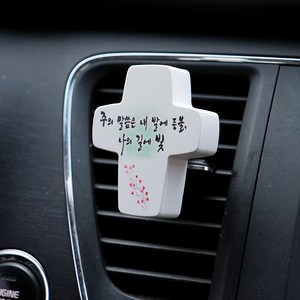 차량용 십자가석고방향제, 주의 말씀은 내 발에 등불, 가든파티