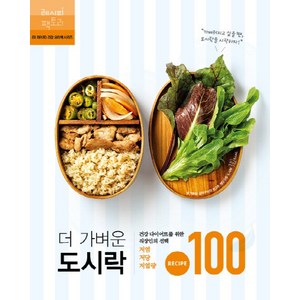 더 가벼운 도시락:건강한 다이어트를 위한 직장인의, 레시피팩토리
