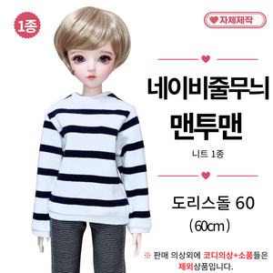 [ 네이비 맨투맨 ] 도리스돌옷 60cm 구체관절인형옷 <마구샵>, 뒷트임 있음(헤드분리X), 줄무늬(뒷트임있음), 1개