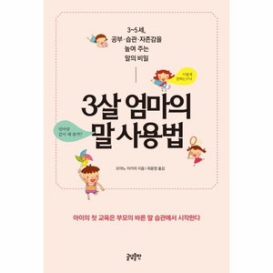 3살 엄마의 말 사용법:3∼5세 공부 습관 자존감을 높여 주는 말의 비밀, 오야노 치카라, 글담출판