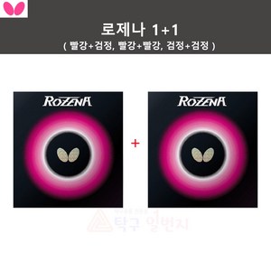 [버터플라이] 로제나 1+1 탁구러버 - 할인상품, 1세트, 상품상세참조