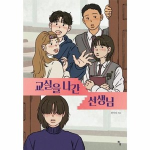 교실을 나간 선생님 - 청소년 문학 28, 탐, 전아리