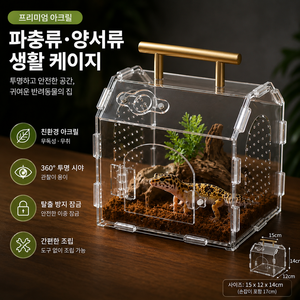 아크릴 사육 케이스 소형 사육 박스 관찰용 사육통 곤충 파충류 사육 용기, 파충 사육함15×12×17, 1개