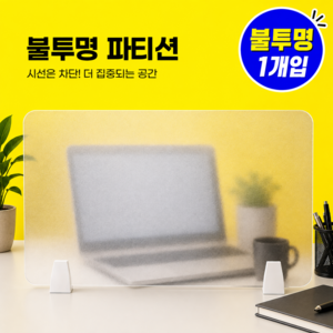 마누엘르 프리미엄 사무실파티션 공간분리 가벽 칸막이 낮은가림막, 반투명