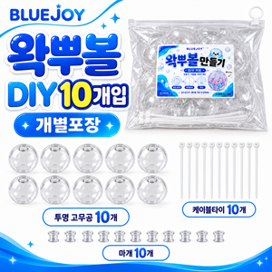 블루조이 왁뿌볼 말랑이 DIY 만들기 고무공 6cm 케이블타이 세트, 10개, 투명