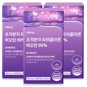 초저분자 피쉬콜라겐 펩타이드 비오틴 99% HACCP인증, 3개, 120정