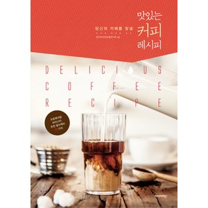 맛있는 커피 레시피 : 프로페셔널 바리스타가 제안하는 필수메뉴 93가지, 아이비라인