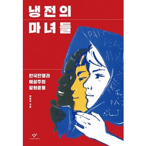 냉전의 마녀들:한국전쟁과 여성주의 평화운동, 창비, 김태우