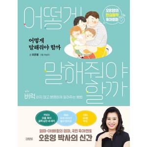 어떻게 말해줘야 할까:오은영의 현실밀착 육아회화 | 버럭하지 않고 분명하게 알려주는 방법, 오은영, 김영사