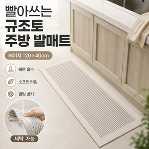 세지아 빨아쓰는 소프트 규조토 주방 발매트, 베이지