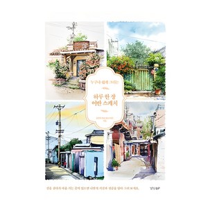 하루 한 장 어반 스케치:누구나 쉽게 그리는, 경향비피, 김성호, 박은희, 조정은