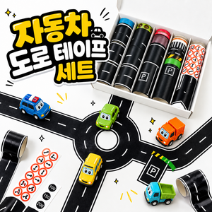 아이집 자동차 도로 교통놀이 도로 테이프 스티커 DIY 세트, 단일, 1개