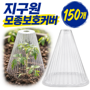 지구원 텃밭 모종 채소 식물 성장 온실 서리 방지 보호 덮개 커버 캡, 150개