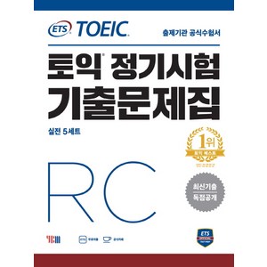 ETS 토익 정기시험 기출문제집 RC:최신기출 독점공개 | 출제기관 공식수험서, YBM, 상품상세 설명 참조