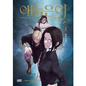 애늙은이 1:환댕 만화, 레진코믹스