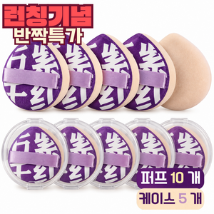 스티티 틱톡 아기궁둥이 쫀쫀 모찌 메이크업 퍼프, 10개, 보라색