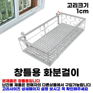 MK 베란다 화분걸이대 일반 창틀용 (직각 50 X 25cm) 창틀고리2개형, 흰색, 1단