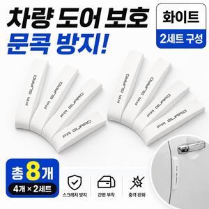 자동차 문콕방지 차량 스펀지 도어가드, 화이트, 2세트