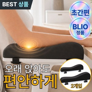블리오 엘보케어 5세대 데스크 의자 팔걸이 쿠션 2P세트, 미드나잇 블랙
