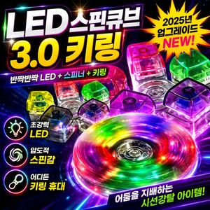 슈렌다 LED 키캡 키링 스피너 딸깍이 키보드 피젯토이 5구, 1개, one color