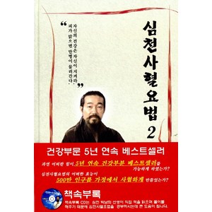 심천사혈요법 2, 박남희, 심천