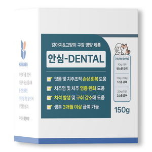 안심덴탈 150g 강아지 고양이 구강영양제 구강케어 잇몸관리 치석 구내염 치주염, 1개, 구강/치석관리