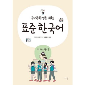 중고등학생을 위한 표준 한국어: 의사소통. 1, 마리북스, 상품상세 설명 참조