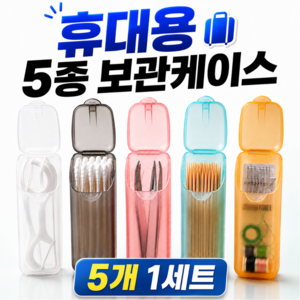 하루홈 휴대용 여행 면봉 치실 수납 보관케이스, 혼합색상, 5개