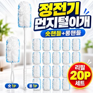 강력 먼지흡착 정전기 먼지털이개 숏핸들1P+롱핸들1P+리필20P, 1세트, 로브화이트