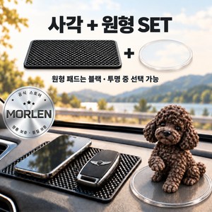 모르렌 [초밀착] 자국없는 쫀쫀 차량용 논슬립패드 대시보드 사각 원형 SET, 카본 블랙 + 투명, 1세트