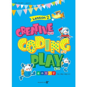 창의 코딩 놀이 Lesson. 2(엔트리), 렉스미디어닷넷