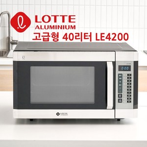 롯데알미늄 대용량 업소용 전자레인지 40L, LE-4200