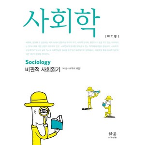 사회학:비판적 사회읽기, 한울아카데미, 비판사회학회