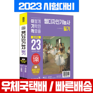 2023 이기적 웹디자인기능사 필기 절대족보, 영진닷컴
