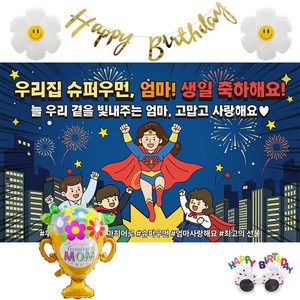 이벤트홀릭 엄마 생일 현수막 세트 생신 파티용품 가랜드 풍선 안경 포함, 03.슈퍼우먼