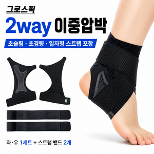 그로스픽 이중압박 얇은 발목 보호대, 1세트