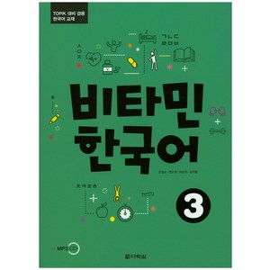 비타민 한국어. 3:TOPIK 대비 겸용 한국어 교재, 다락원, 비타민 한국어 시리즈, 상품상세 설명 참조