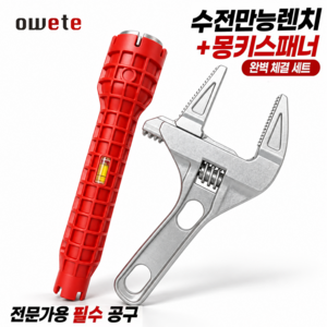 OWETE 수전 만능 렌치 광폭 몽키스패너 세면대 싱크대 변기 수도관 멀티 전용, 1개