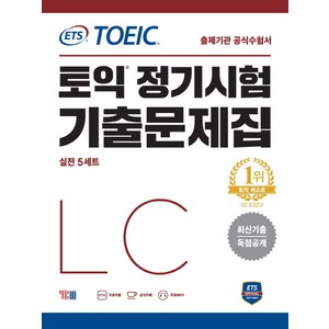 ETS 토익 정기시험 기출문제집 LC 리스닝:최신기출 독점공개 | 출제기관 공식수험서, YBM, 상세내용 참조