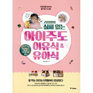라임맘의 실패 없는 아이주도 이유식 & 유아식:자존감을 높이는 즐거운 식사법, 중앙북스, 라임맘 옥한나