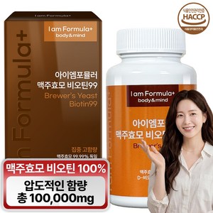 독일 맥주효모 비오틴 식약청인증 HACCP 100% 아이엠포뮬러, 100g, 1개