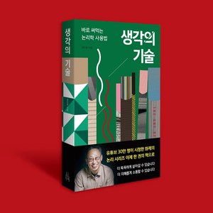 생각의 기술:바로 써먹는 논리학 사용법, 이소노미아, 코디정