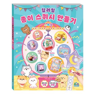 컬러링 종이 스퀴시 만들기 스페셜, 단일, 주아북스, 주아북스 편집부