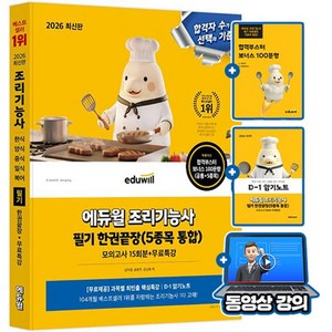 에듀윌 2026 조리기능사 필기 5종목 통합 한권끝장 + 모의고사 + 무료특강 + 암기노트 사은품(요약집증정), 김자경 , 송은주 , 김선희